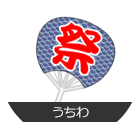 うちわ