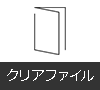 クリアファイル関連