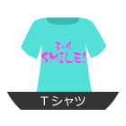 Ｔシャツ