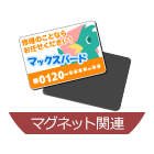 マグネット関連